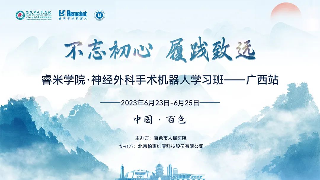 睿米學(xué)院丨睿米學(xué)院·神經(jīng)外科手術(shù)機器人學(xué)習(xí)班（廣西站）圓滿落幕