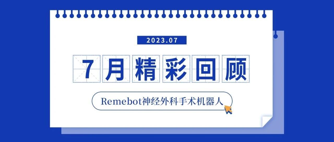 睿米?快報丨睿米?手術(shù)機器人7月精彩回顧