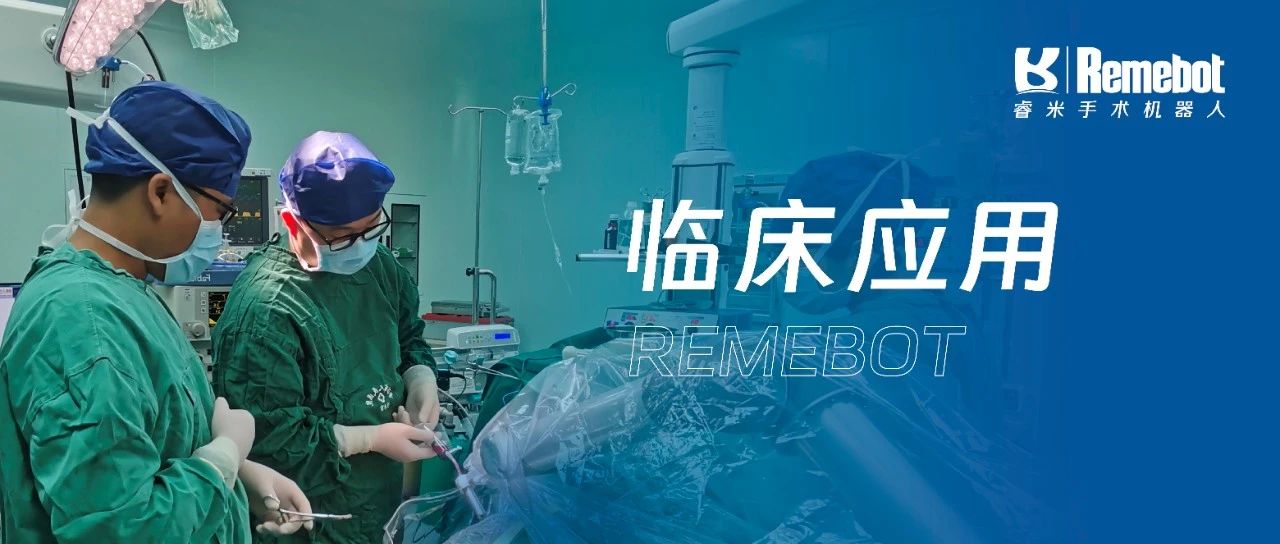 賦能區(qū)域醫(yī)療丨普洱市人民醫(yī)院應(yīng)用睿米完成首例機器人輔助神外手術(shù)